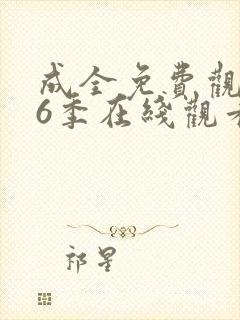 成全免费观看第6季在线观看