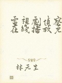 电视剧侦察英雄在线播放免费观看