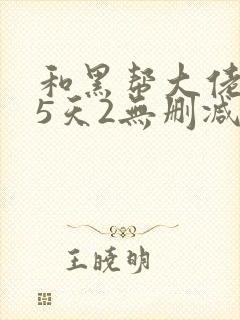 和黑帮大佬365天2无删减