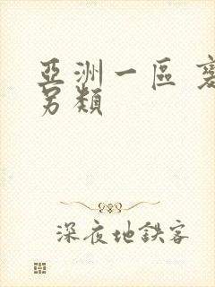 亚洲一区 变态另类