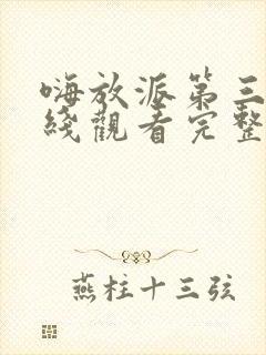 嗨放派第三季在线观看完整版免费综艺节目