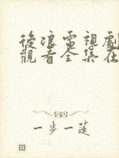 后浪电视剧免费观看全集在线观看