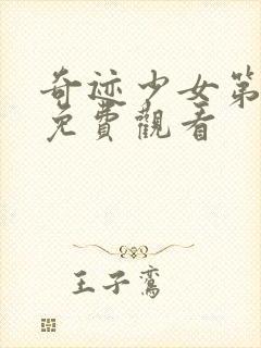 奇迹少女第五季免费观看