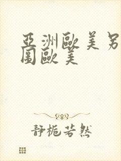 亚洲欧美另类色图欧美