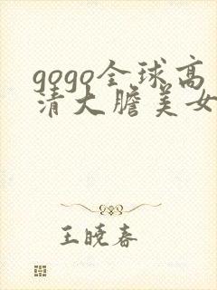 gogo全球高清大胆美女人体