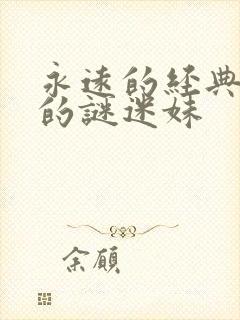 永远的经典永远的谜迷妹封面