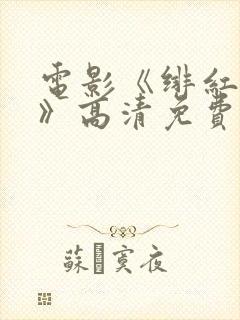 电影《绯红女巫》高清免费观看