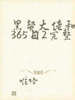 黑帮大佬和我的365日2完整
