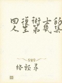 回复术士的重来人生第几集