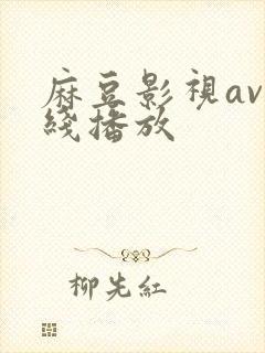 麻豆影视av在线播放