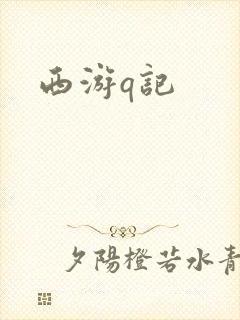 西游q记