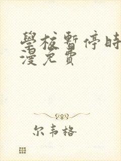 学校暂停时间动漫免费