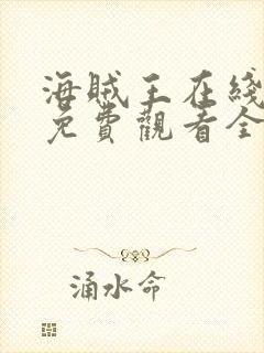 海贼王在线动漫免费观看全集樱花