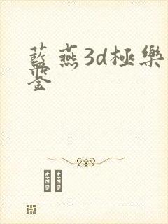 蓝燕3d极乐宝鉴
