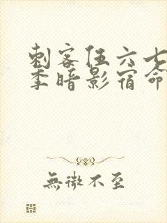 刺客伍六七第四季暗影宿命免费观看
