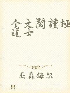 全文阅读极品小道士