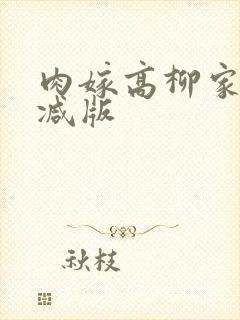 肉嫁高柳家未删减版
