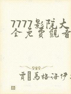 7777影院大全免费观看电视剧