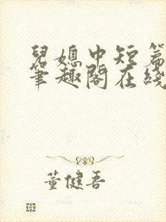 儿媳中短篇合集笔趣阁在线阅读小说封面