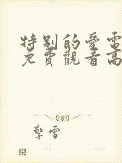 特别的爱电视剧免费观看高清