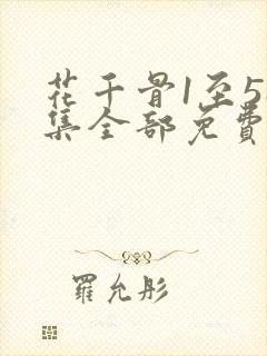 花千骨1至58集全部免费看封面