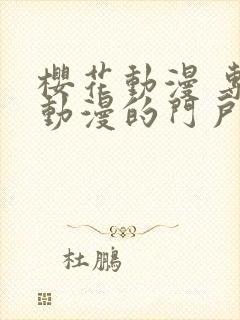 樱花动漫 专注动漫的门户