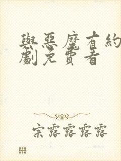 与恶魔有约连续剧免费看封面