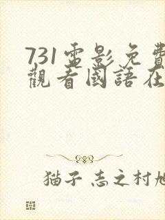731电影免费观看国语在线封面