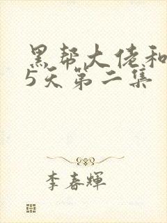 黑帮大佬和365天第二集