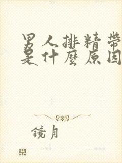 男人排精带点血是什么原因
