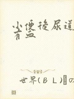 小便后尿道刺痛有血