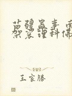 苗疆蛊事 南无袈裟理科佛小说封面