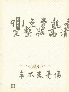 9·1免费观看完整版高清下载封面