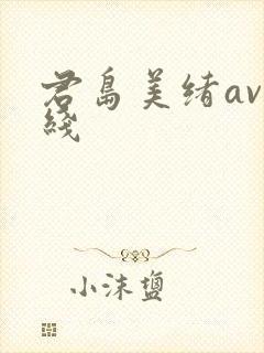 君岛美绪av在线封面