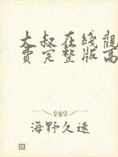 大叔在线观看免费完整版高清