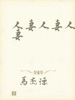 人妻人妻人妻人妻