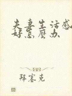 夫妻生活感情不好怎么办封面