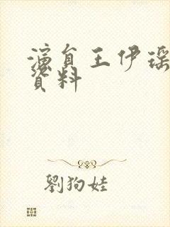 演员王伊瑶个人资料