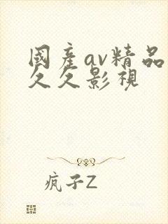 国产av精品久久久影视