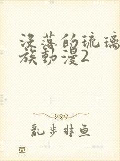 没落的琉璃川贵族动漫2