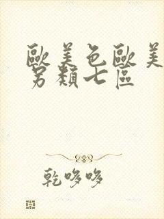 欧美色欧美亚洲另类七区