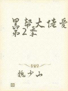 黑帮大佬爱上我第2季