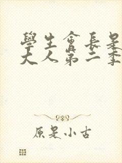 学生会长是女仆大人第二季