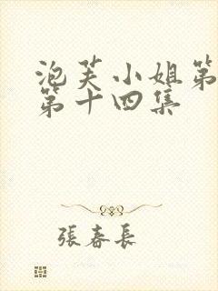 泡芙小姐第六季第十四集