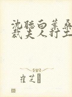 沈听白叶桑年总裁夫人打工记