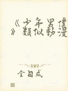 《少年男仆库洛》类似动漫
