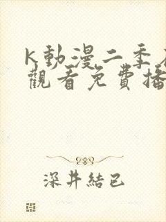 k动漫二季在线观看免费播放