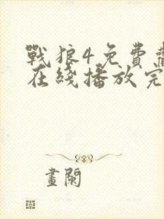 战狼4免费观看在线播放完整版高清视