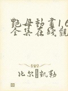 艳母动画1 6全集在线观看