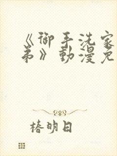 《御手洗家的姐弟》动漫免费观看全封面